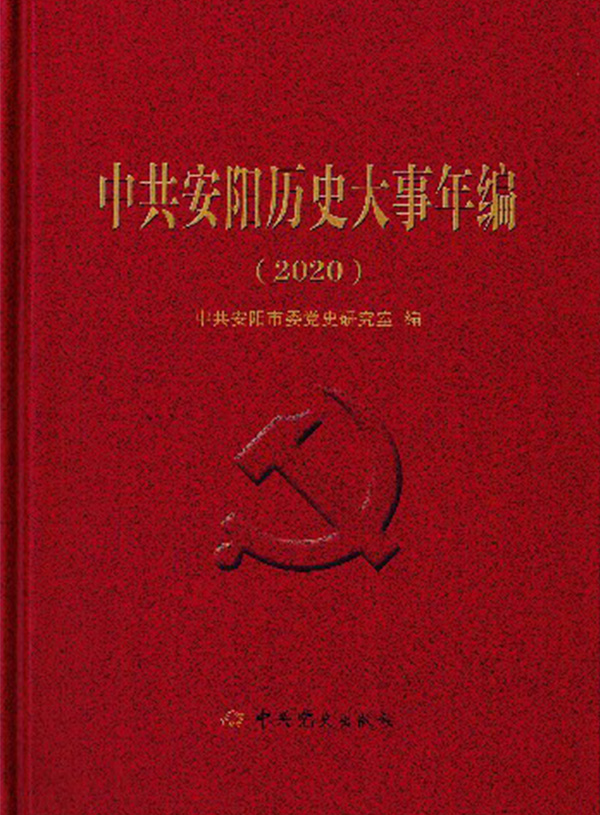 《中共安阳历史大事年编（2020）》