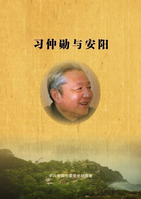 《习仲勋与安阳》