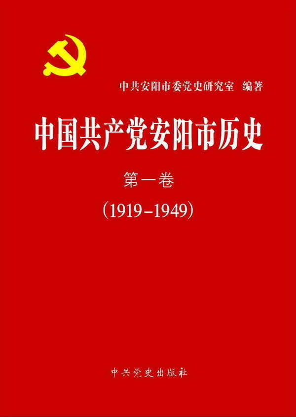 《中国共产党安阳市历史》第二卷（1949－1978）