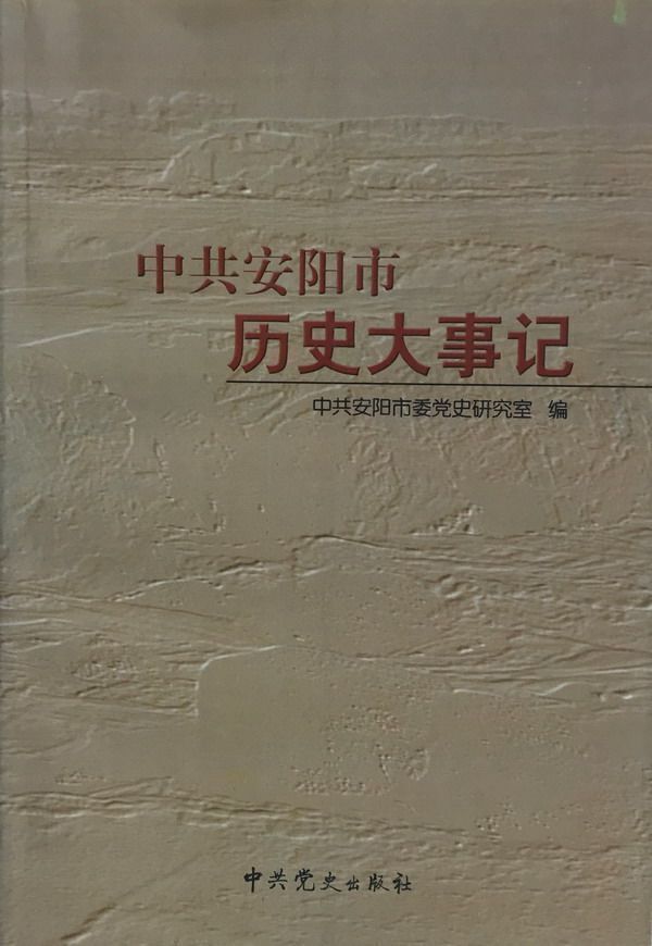 《1989——2000中共安阳历史大事记》