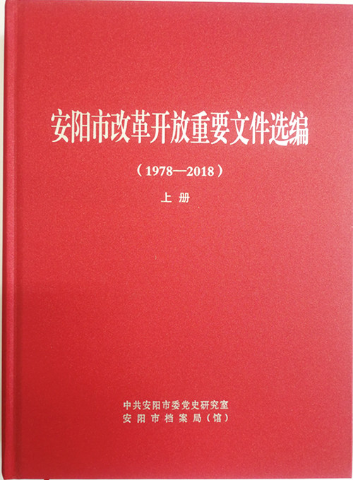 《安阳市改革开放重要文件选编（1978-2018）》上册