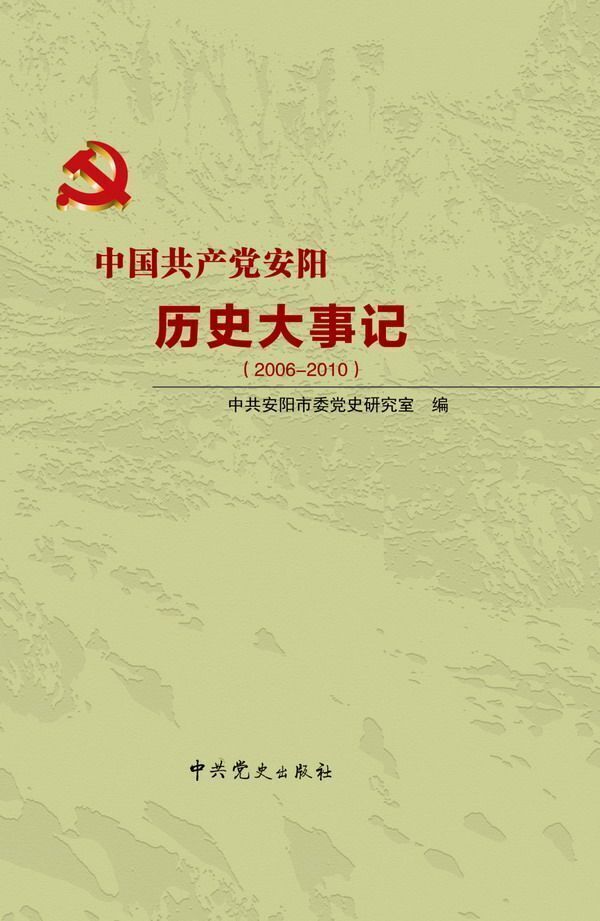 《中国共产党安阳历史大事记（2006—2010）》