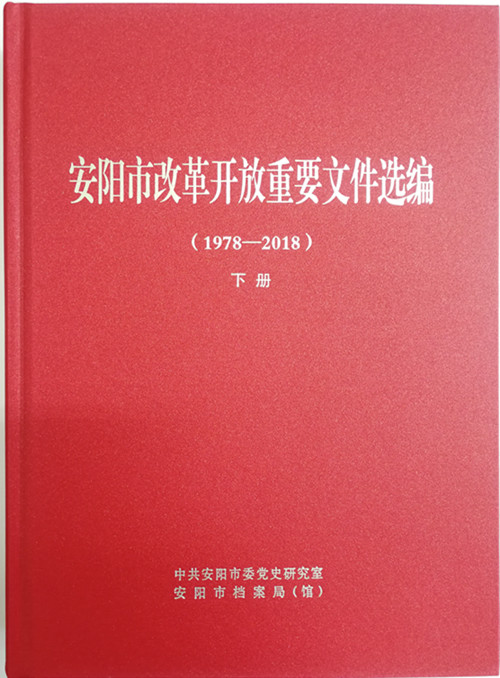 《安阳市改革开放重要文件选编（1978-2018）》下册