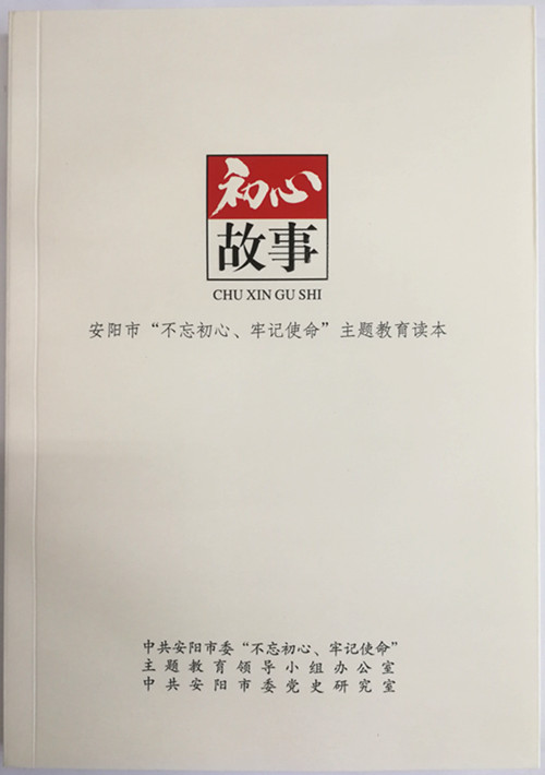 《初心故事》——安阳市“不忘初心、牢记使命”主题教育读本