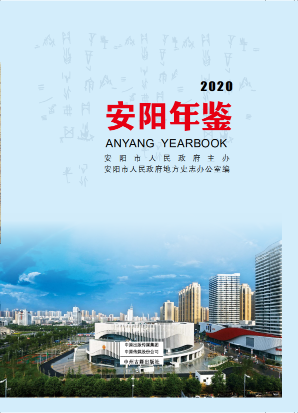 《安阳年鉴》2020