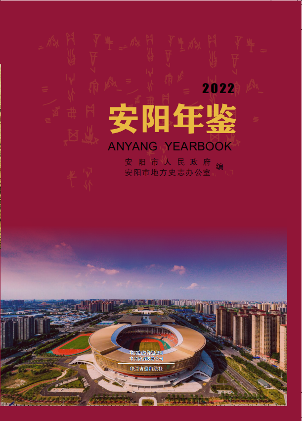 《安阳年鉴》2022