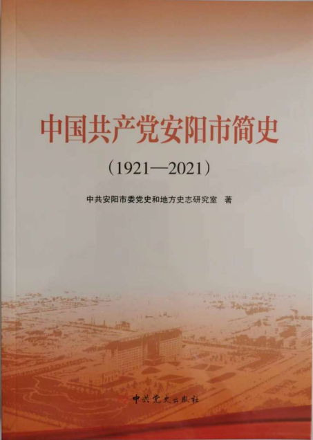 《中国共产党安阳市简史（1921-2021）》出版发行