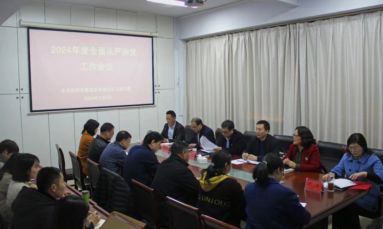 安阳市委党史和地方史志研究室召开2024年度全面从严治党工作会议